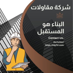 شركة مقاولات