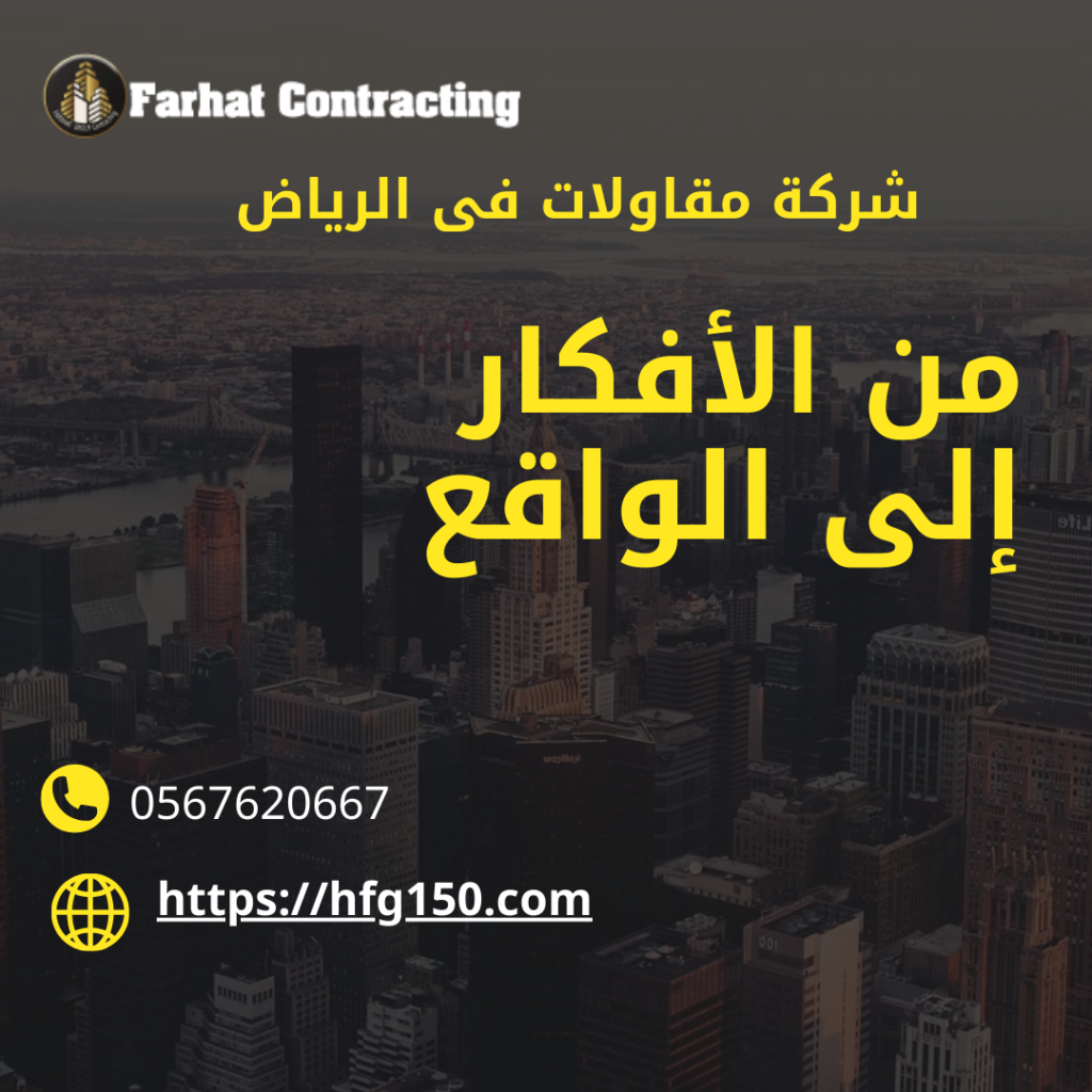 شركة مقاولات بالرياض