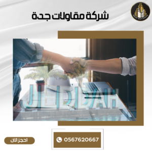 شركة مقاولات مكة