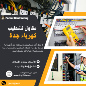 شركة تركيب وصيانة كهرباء مكة